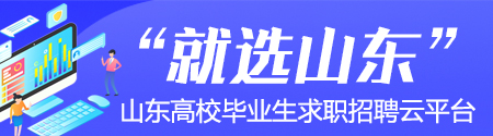 就选山东青年人才全链条服务平台